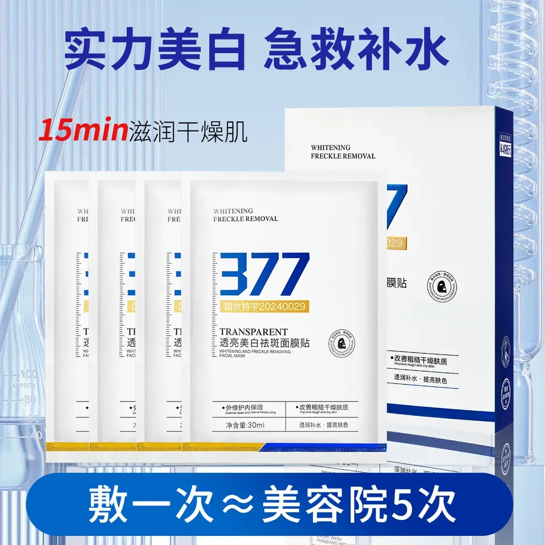 【央妈推荐】熬夜补水面膜377美白保湿面膜补水淡斑祛斑精华面膜