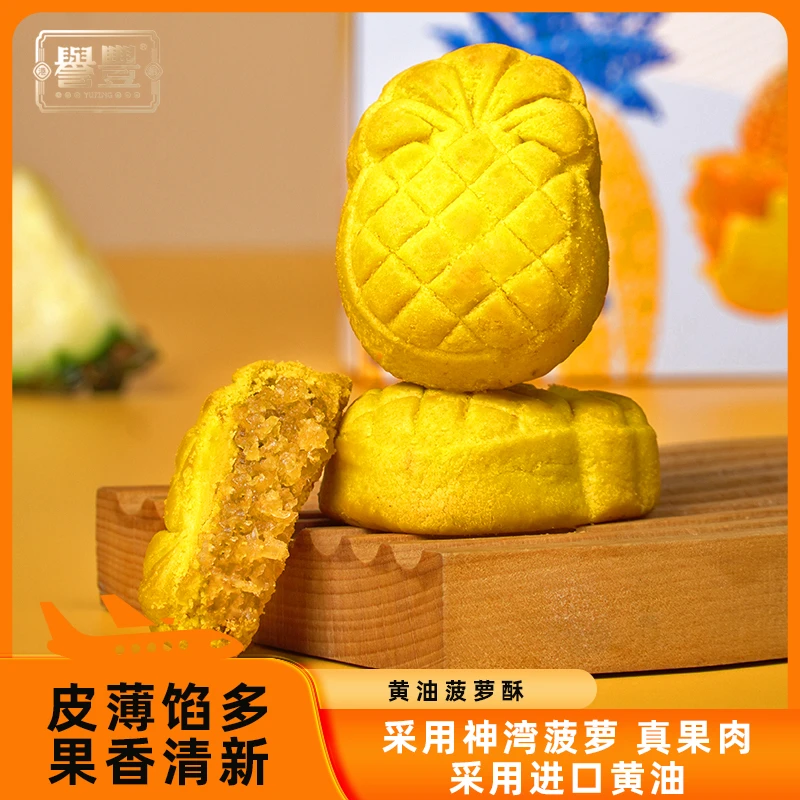 【港澳誉丰】黄油菠萝酥精选新鲜零食口感美味薄皮健康高搭配佳品