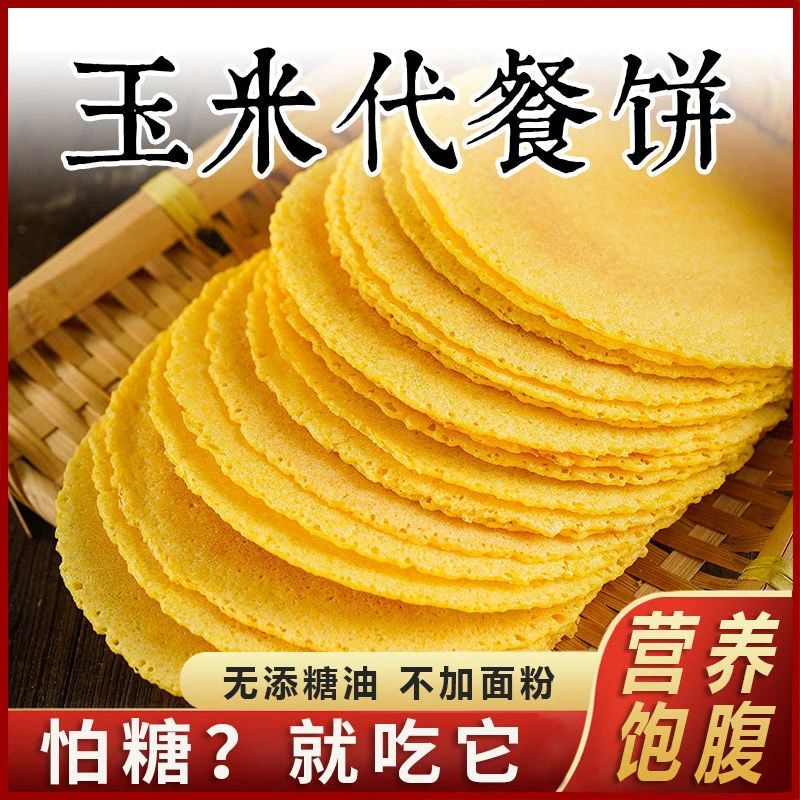 无加蔗糖轻薄玉米薄酥脆饼杂粗粮中老年人代餐用孕妇健康零食品