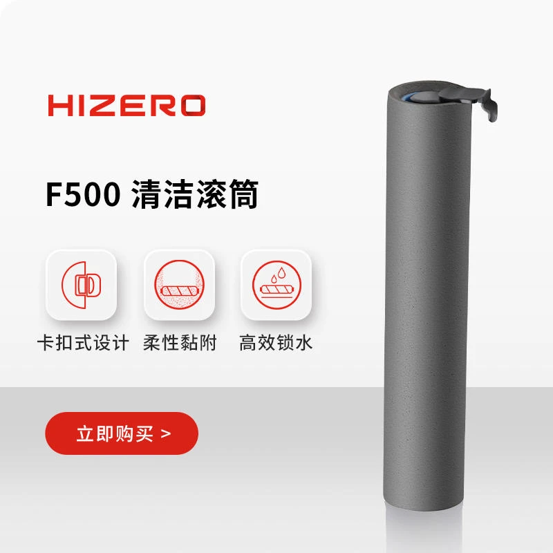 【F5系列适用】HIZERO赫兹 仿生扫拖一体机专用高分子清洁滚筒快速