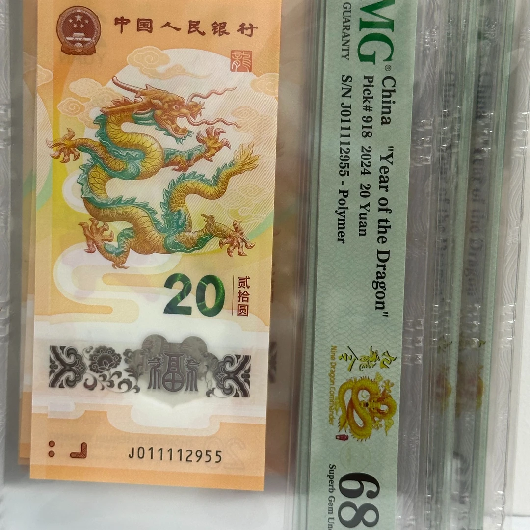 九龙令01111头祖龙2024年小龙钞号码龙币纪念钞集选