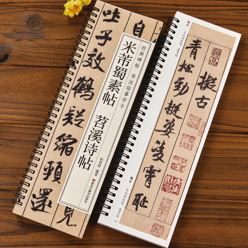 【现货速发】米芾蜀素帖苕溪诗帖行书毛笔书法字帖 宋代经典碑帖