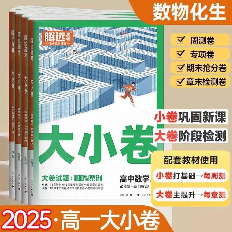 2025秋万唯腾远高考大小卷数学物化生人教版人教版随堂初中教辅