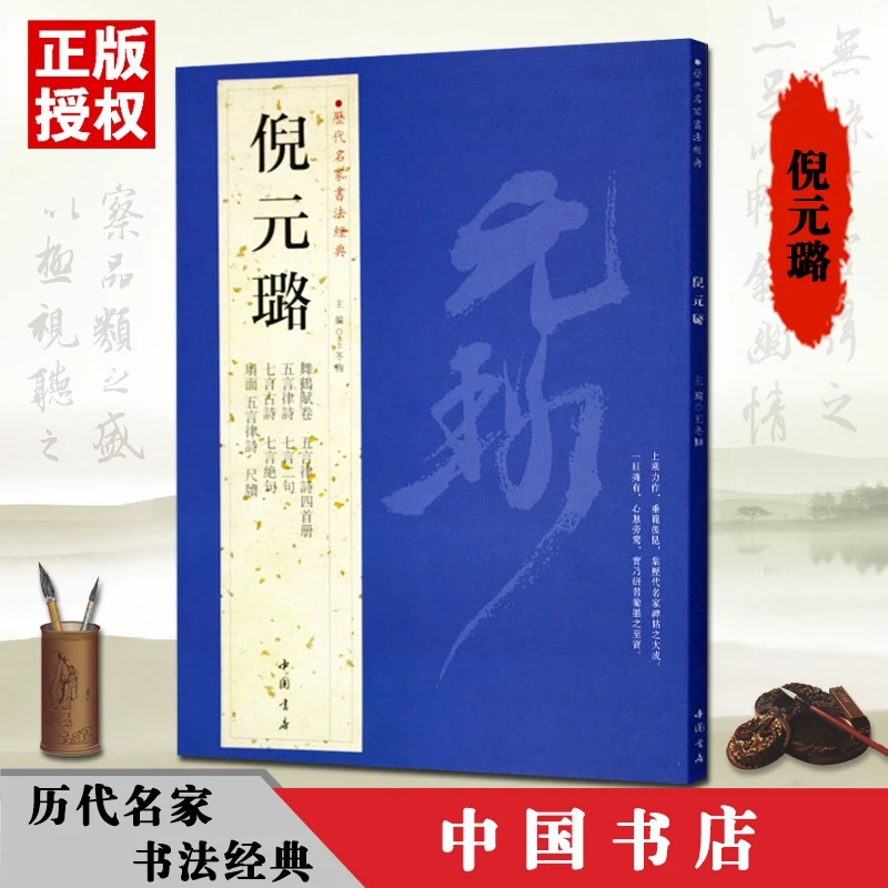 正版倪元璐历代名家书法经典繁体旁注毛笔书法作品集舞鹤赋卷五言