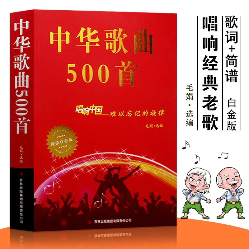 【正版】中华歌曲500首 经典老歌唱响中国难以忘记的旋律超值