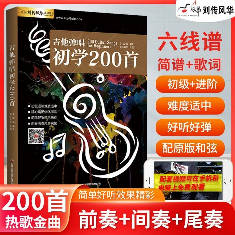 【现货】吉他弹唱初学200首刘传风华吉他谱最易上手零基础初学者