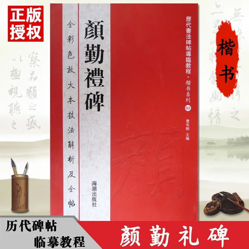 【预售】颜勤礼碑全彩色放大本技法解析及全帖历代书法碑帖导临教程