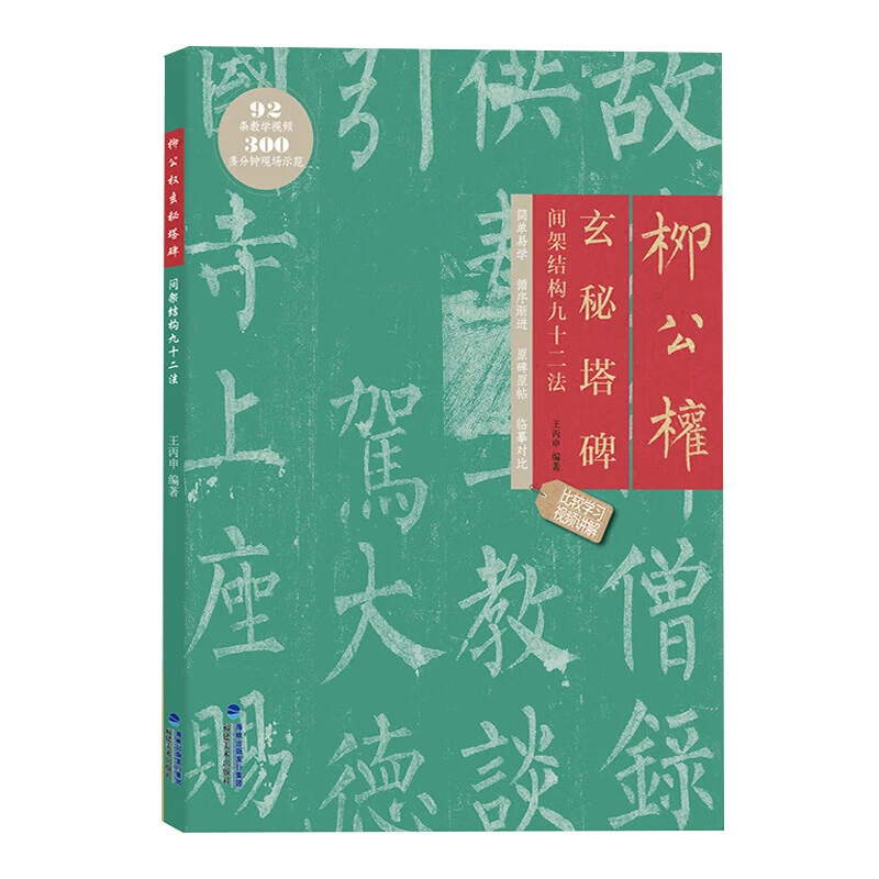 柳公权玄秘塔碑 间架结构九十二法 附视频教程 柳体楷书书法碑帖