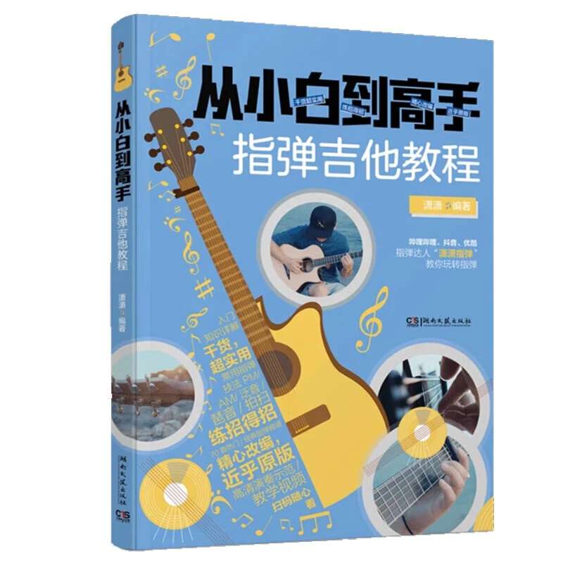 从小白到高手 指弹吉他教程 潇潇 70首指弹曲谱 120条作者示范 教