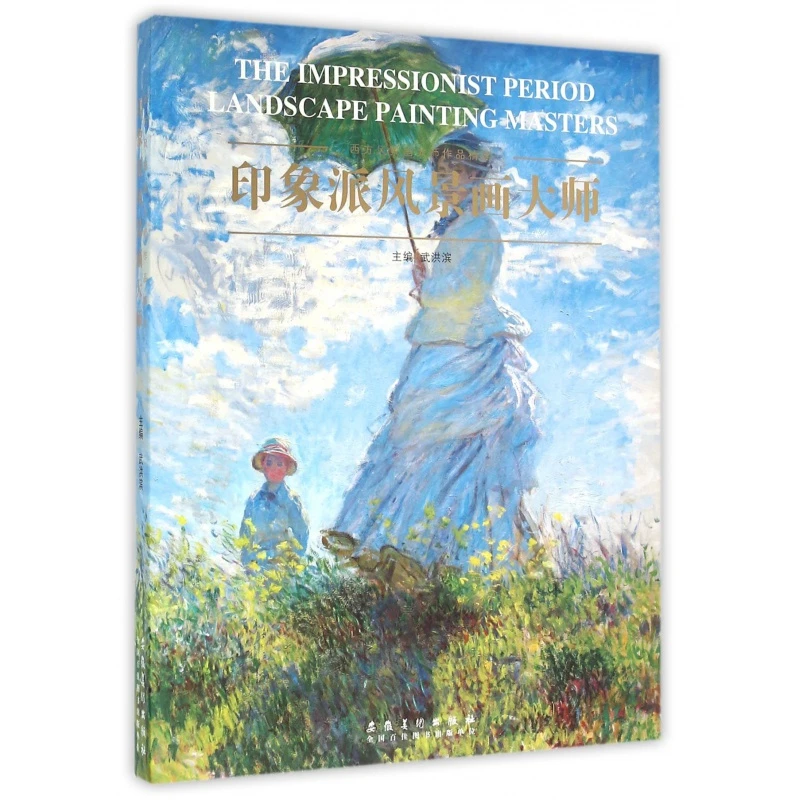 【现货】印象派风景画大师 西方风景画大师作品精选画集田园乡村