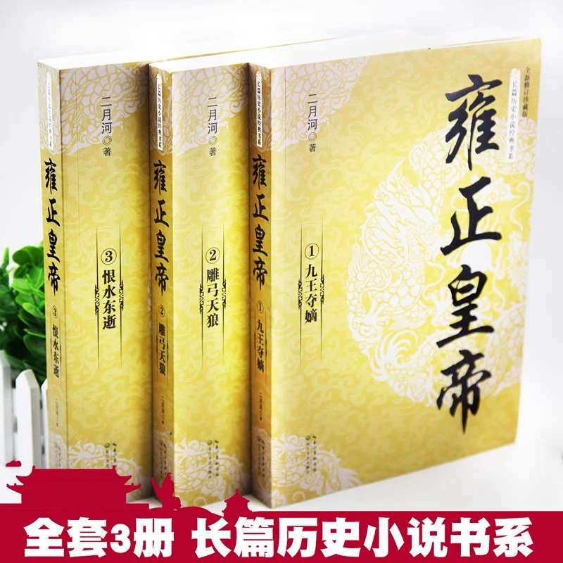 全3册雍正皇帝二月河长篇历史小说经典书系帝王系列全集历史小说