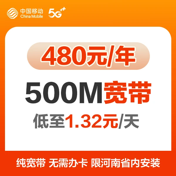 【预约】500M河南移动家庭宽带线上预约上门安装/48小时电话联系您