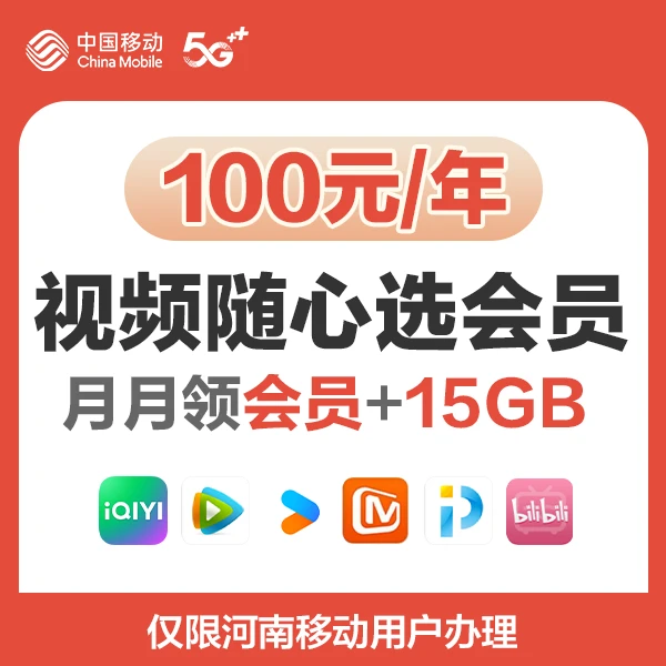 【预约】河南移动爱优腾视频年包100元/年+180GB视频流量/非0.01元