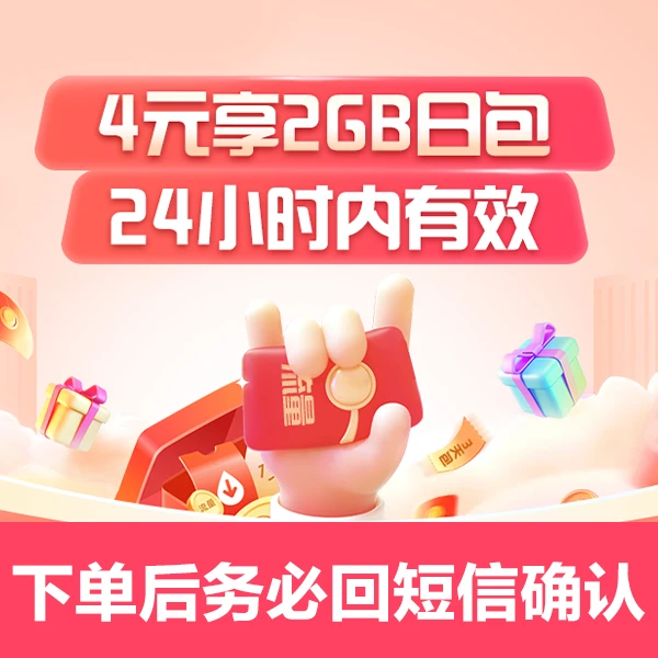 【预约】河南移动4元2GB流量日包/商品非0.01元/下单后需回短信办理