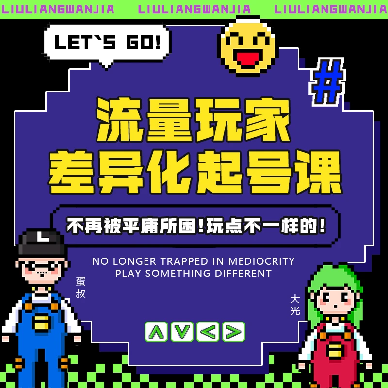 流量玩家 差异化起号课~~