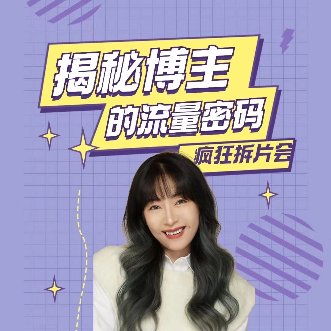疯狂拆片会-揭秘博主的流量密码
