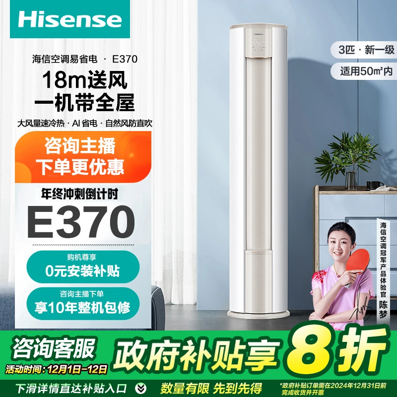 【国补专属】海信空调大3匹易省电E370大风量新一级智能变频柜机