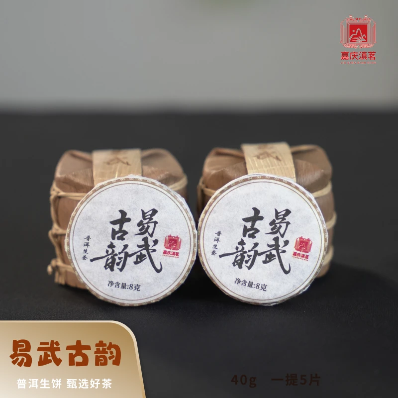 2024年西双版纳易武古韵 普洱生茶 8g小圆片 40g/提