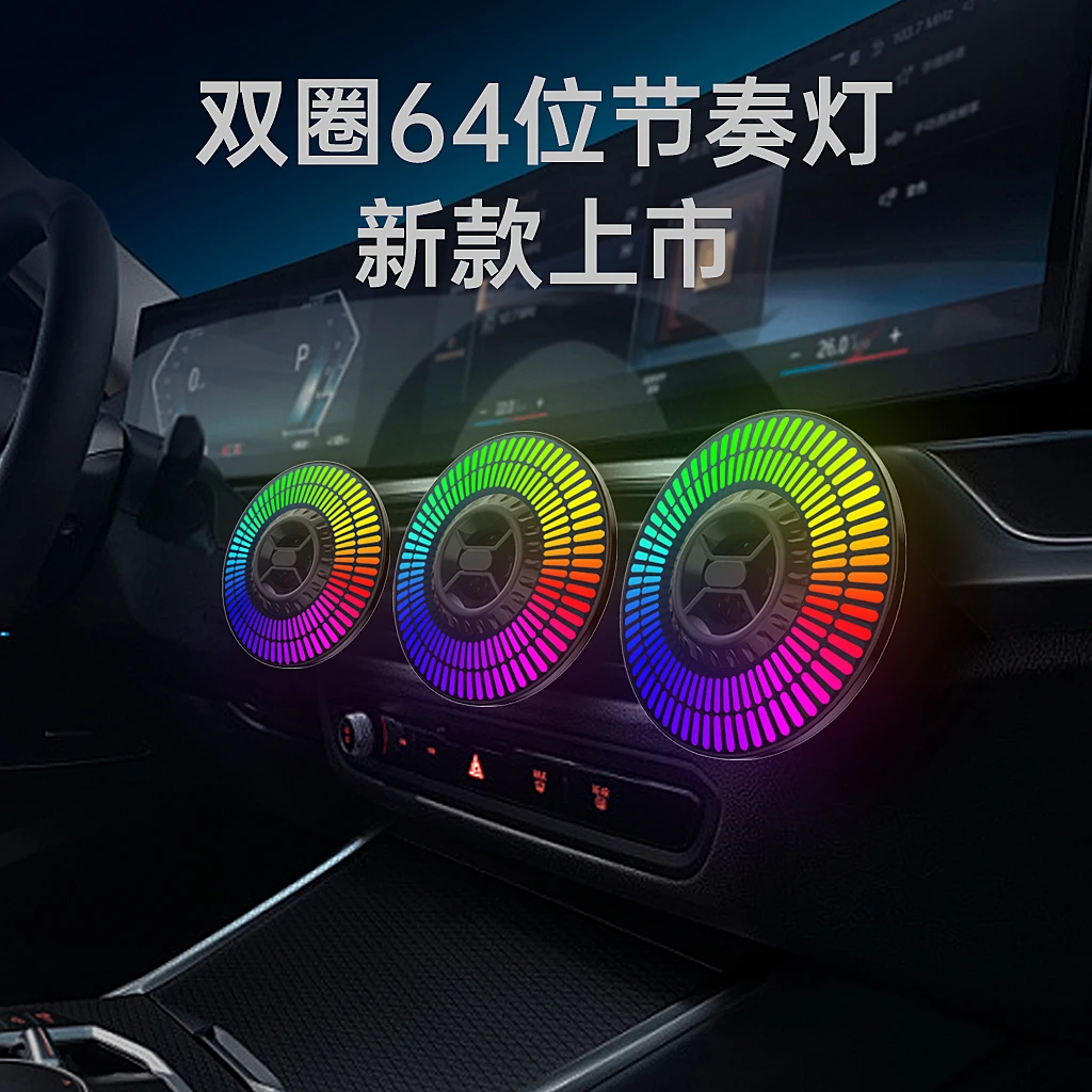全新车载自动声控64位一体圆形节奏灯车型空调口氛围灯LED拾音灯