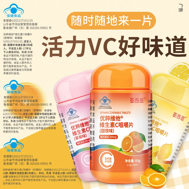 亚西亚维生素C咀嚼片儿童草莓味营养富含维他命VC60片