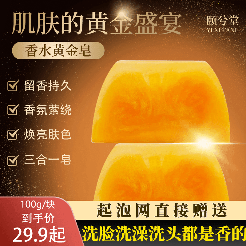 【第三块仅需10元】香水黄金皂留香皂精油皂除螨沐浴皂留香嫩肤皂