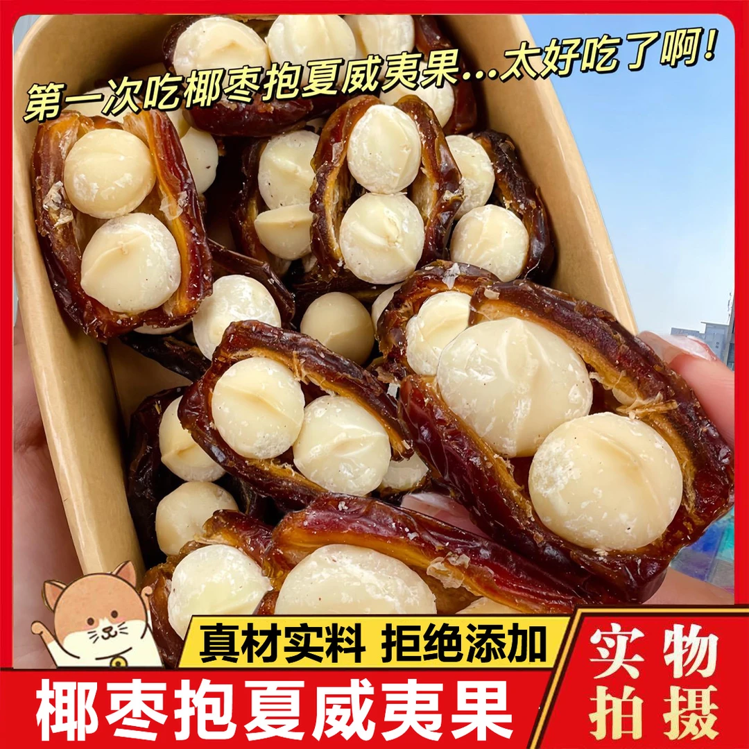 椰枣夏威夷抱抱果坚果夹心网红零食办公室休闲小吃食品独立包装