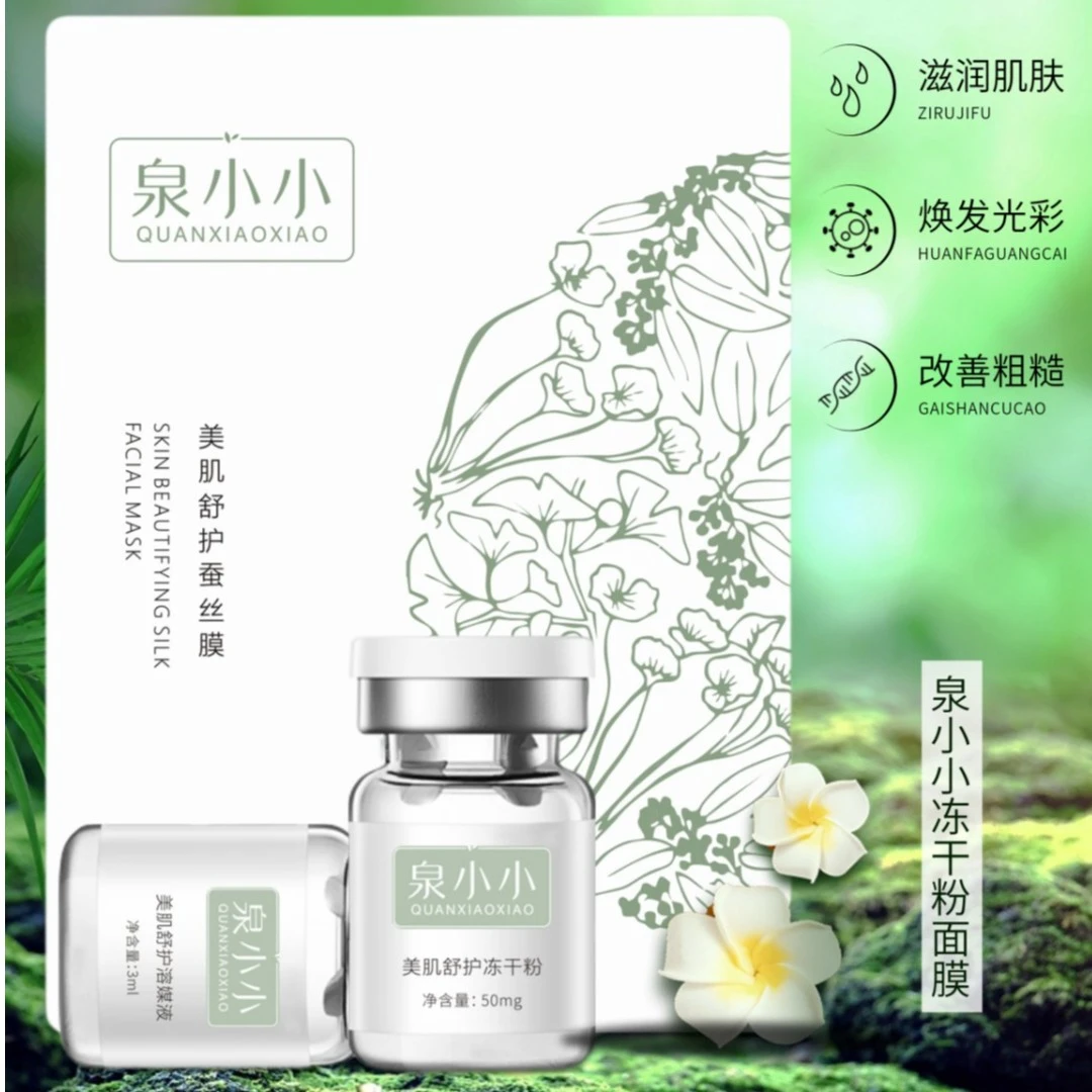 单片蚕丝膜1+冻干粉1+溶媒液1 试用装 泉小小美肌舒护冻干粉面膜