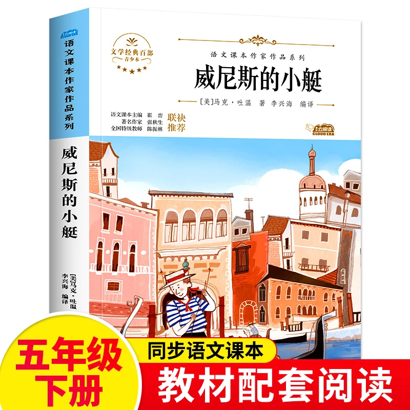 威尼斯的小艇正版全集马克吐温的书五年级语文教材同步阅读课外