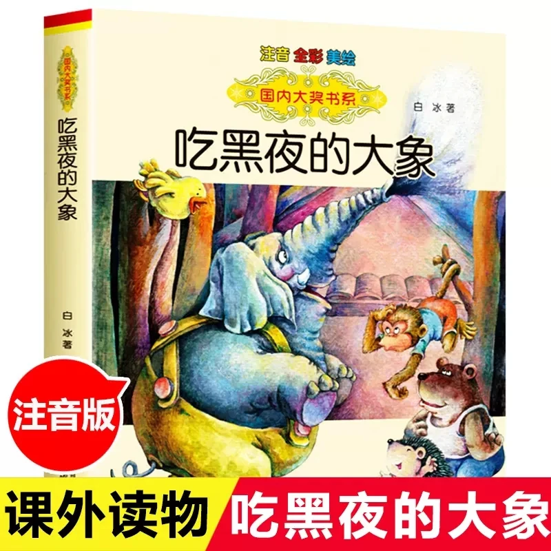 吃黑夜的大象书彩图注音版白冰著春风文艺出版社正版小学生一二