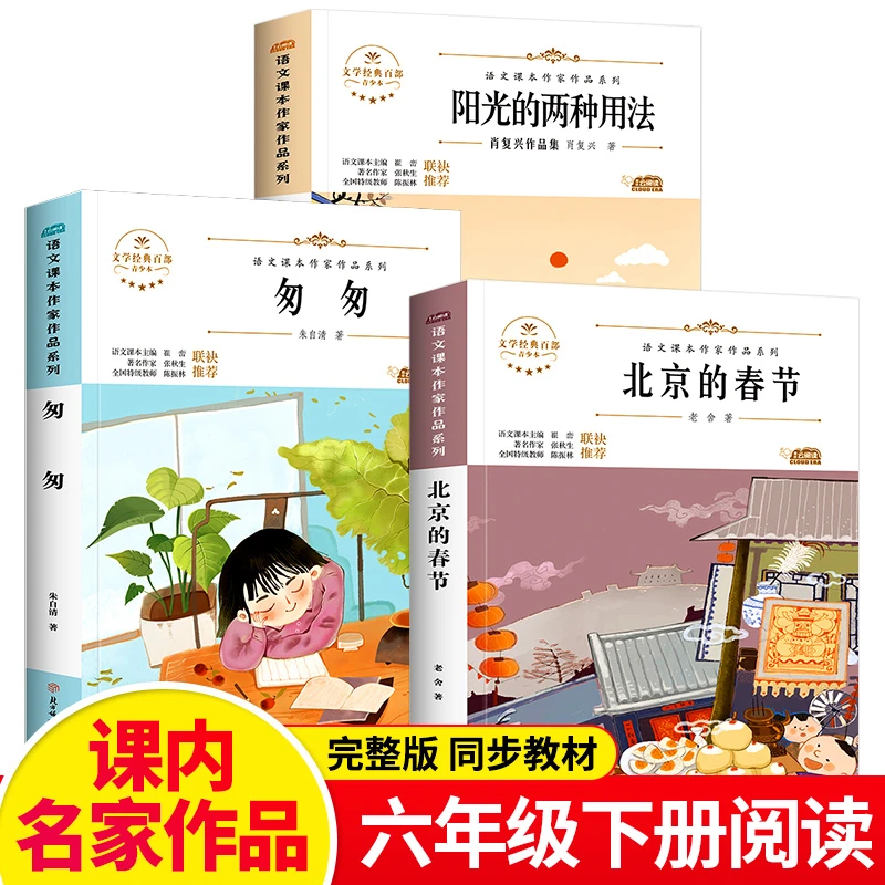 全套3册六年级下册必读的课外书正版推荐匆匆朱自清北京的春节老