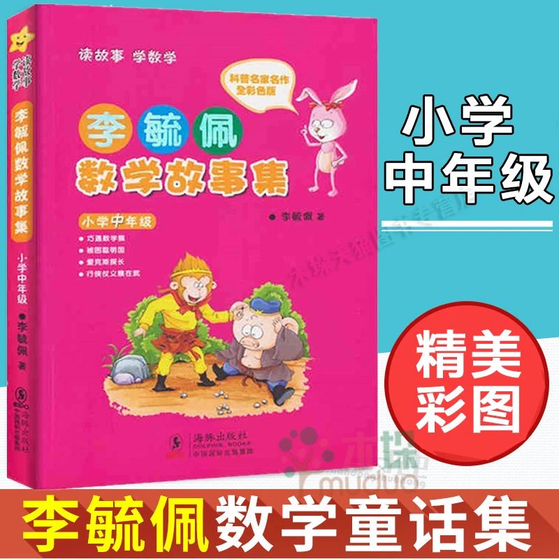 李毓佩数学故事集(小学中年级全彩色版)三四年级小学生课外阅读