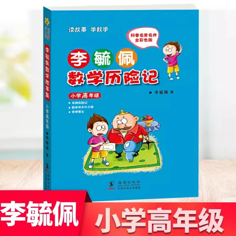 现货李毓佩数学历险记 小学高年级 李毓佩数学故事集历险记 童话