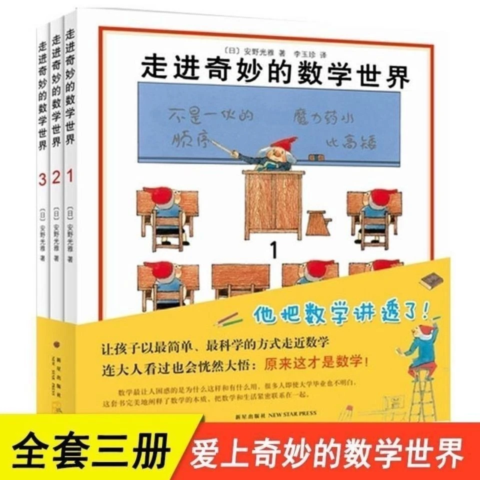 走进奇妙的数学世界全3册安野光雅著一二三四年级儿童数学启蒙书