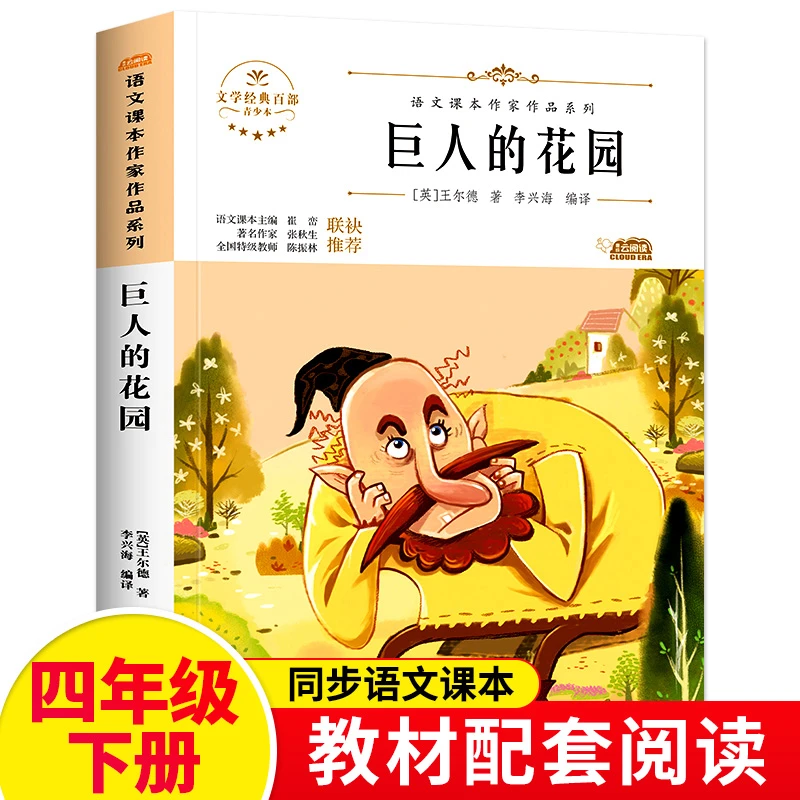 巨人的花园正版书王尔德童话故事四年级语文教材同步阅读课外书