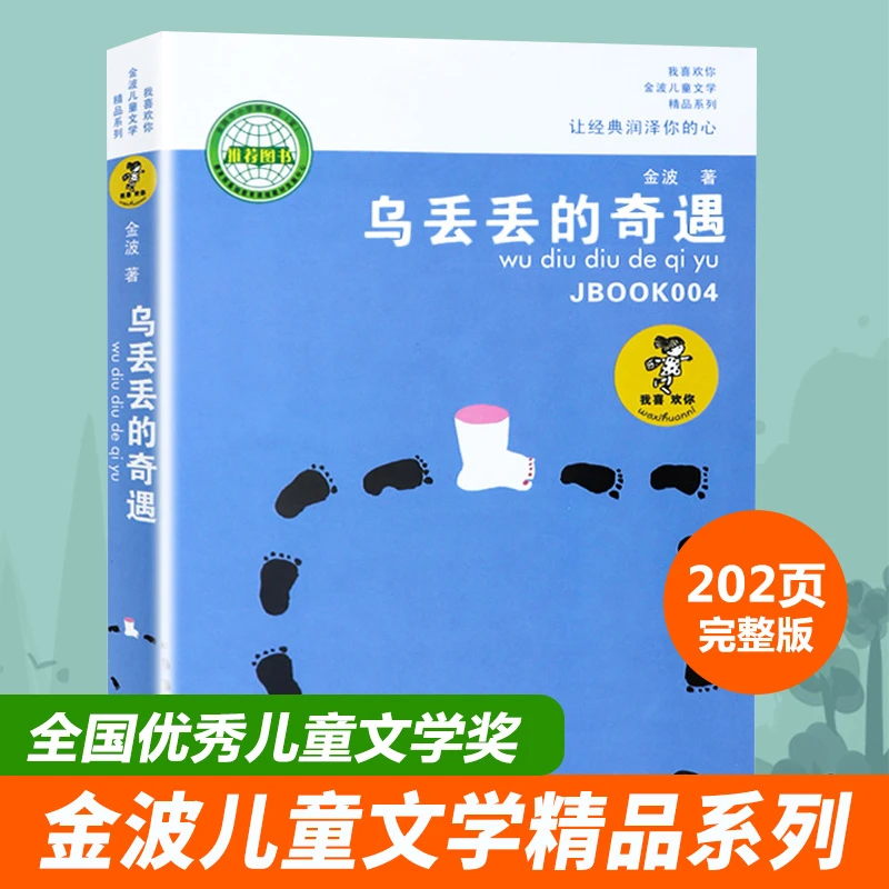 乌丢丢的奇遇/我喜欢你金波儿童文学精品系列非注音版正版小学生