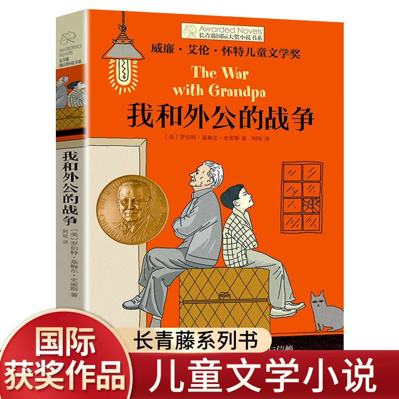 我和外公的战争 正版现货包邮长青藤小说书系列儿童文学8-10-12-