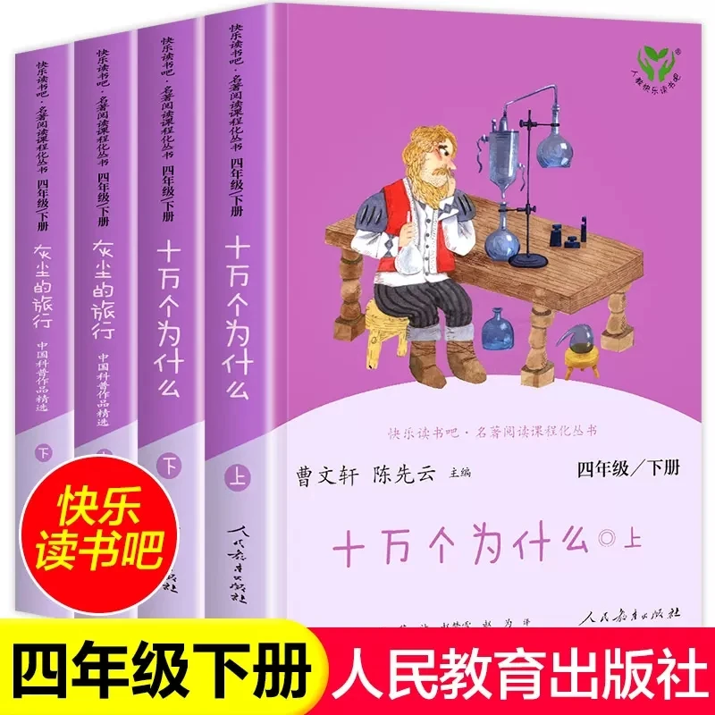 人教版十万个为什么苏联米伊林小学版灰尘的旅行快乐读书吧四年