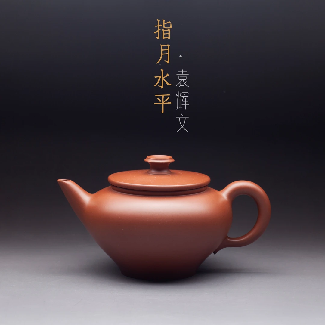 壶说坭兴 袁辉文 指月水平200CC原色 手工坭兴陶泡茶壶 高端茶具