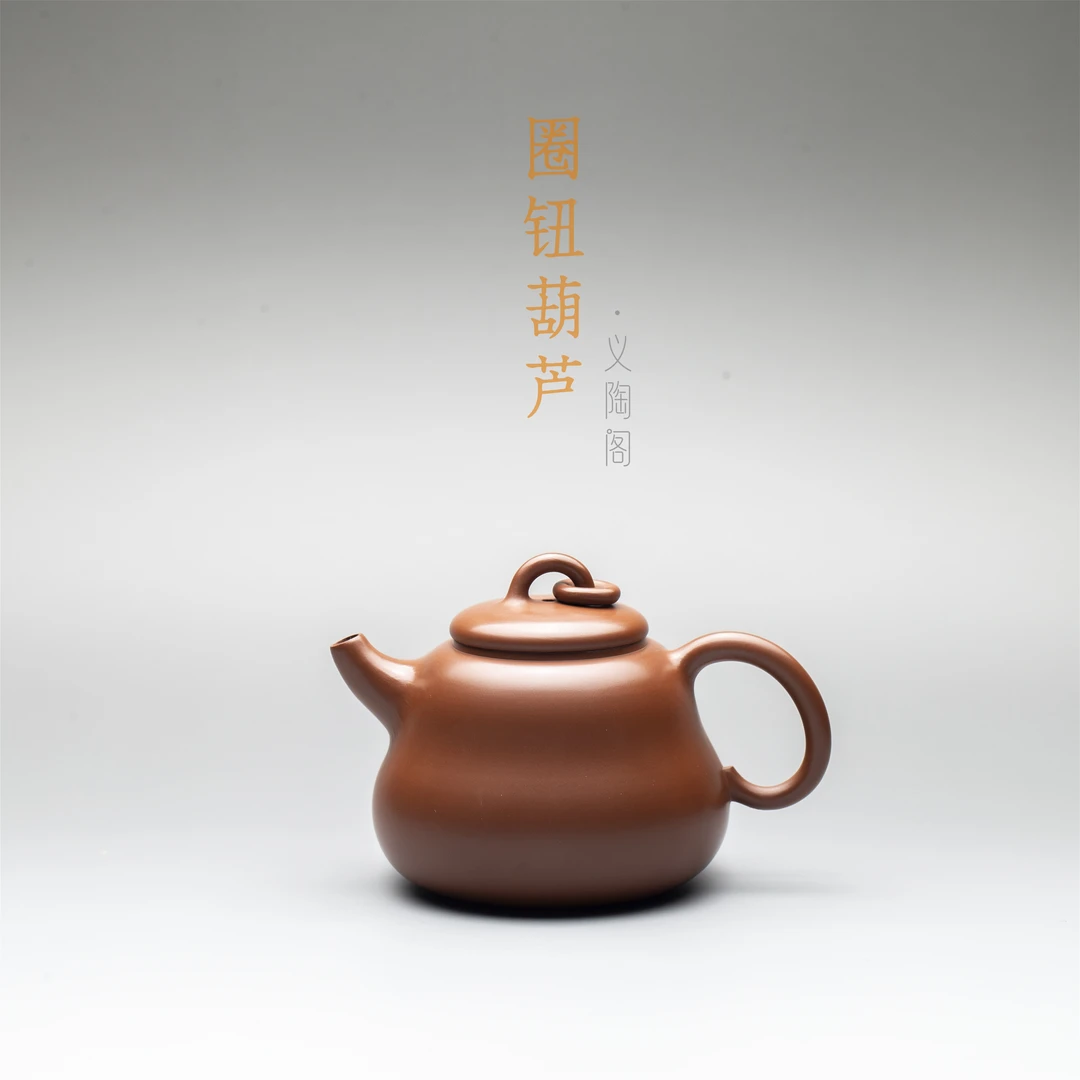 义陶阁圈钮葫芦170CC原色光素钦州坭兴陶手制全手工茶壶