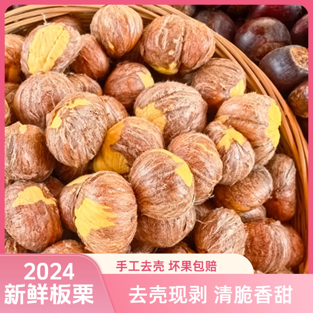 【去壳现剥板栗】2024年新鲜板栗香甜现剥手工去皮板栗仁带毛皮现发