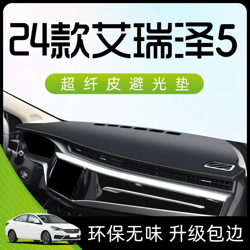 适用2024款奇瑞艾瑞泽5避光垫仪表中控台防晒遮阳汽车配件大大全