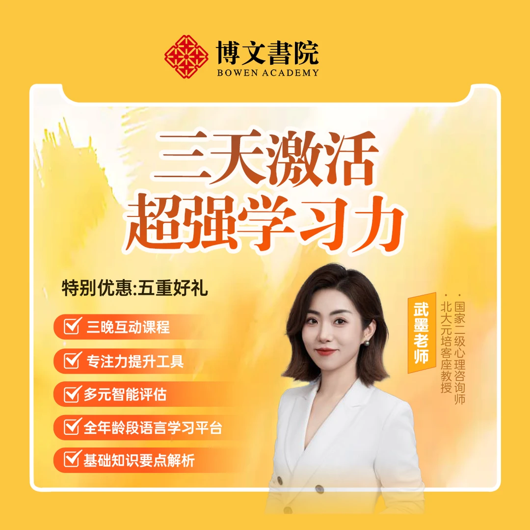 武墨老师《三天激活超强学习力》