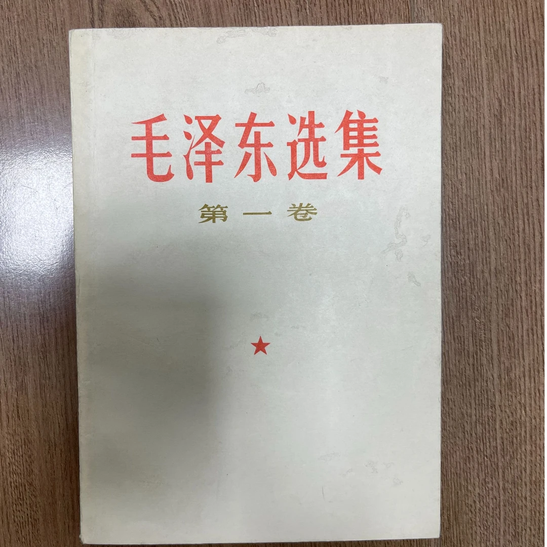 毛选旧版毛选红色书籍毛泽东选集