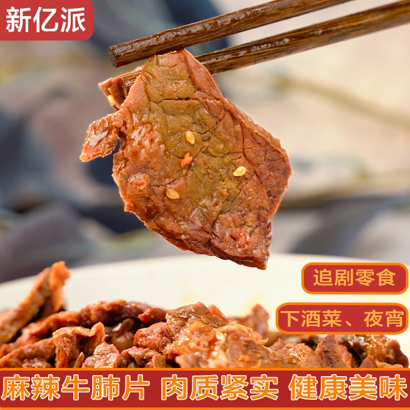 新亿派川香麻辣肺片鲜香麻辣解馋零食正宗新鲜开袋即食下酒追剧DC