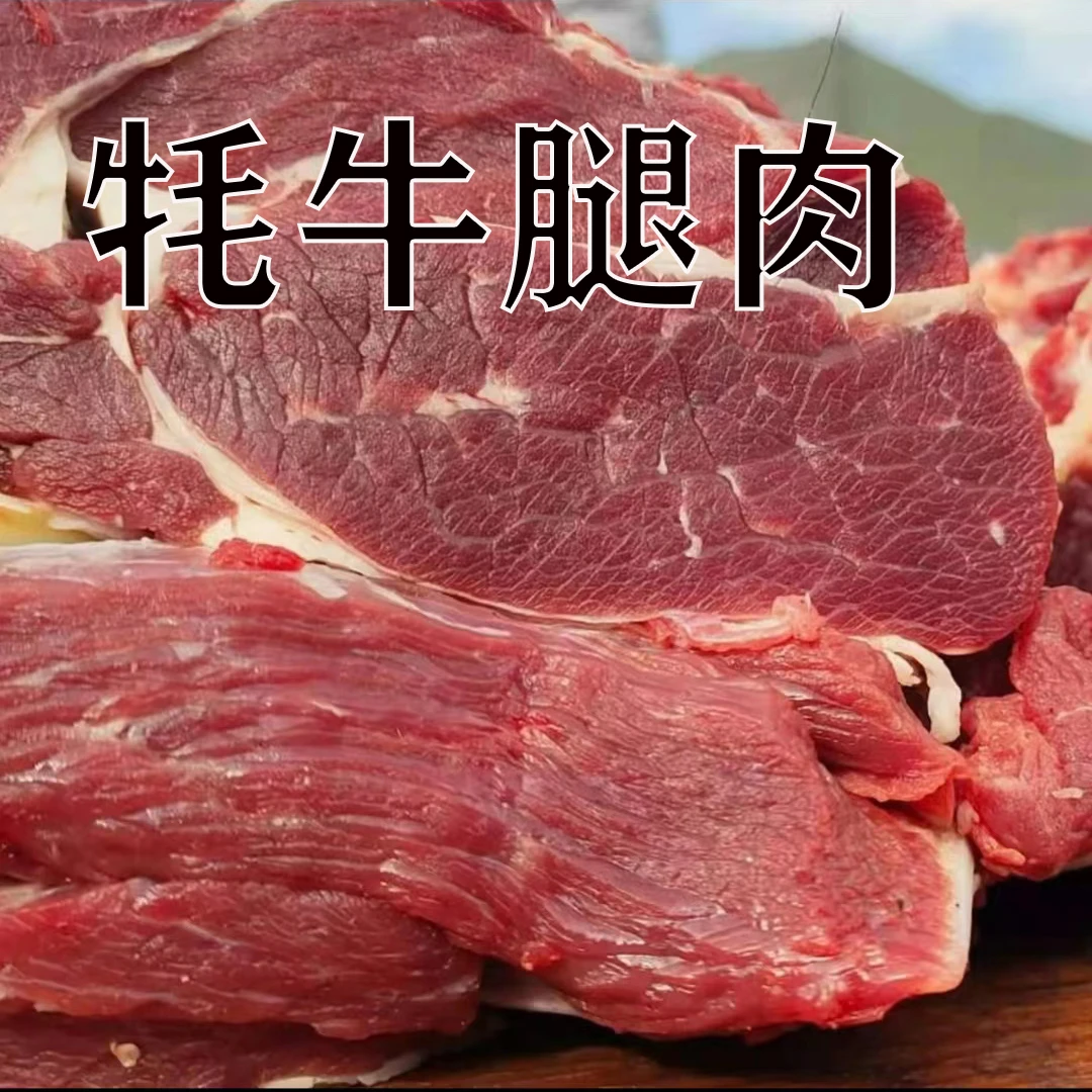 【牦牛腿肉】青藏高原 原生态散养牦牛 新鲜腿肉 现宰现发 顺丰空运