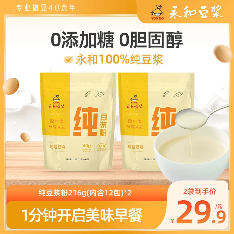 【纯黄豆单人套餐】永和纯豆浆粉0添加营养早餐速溶高蛋白冲饮