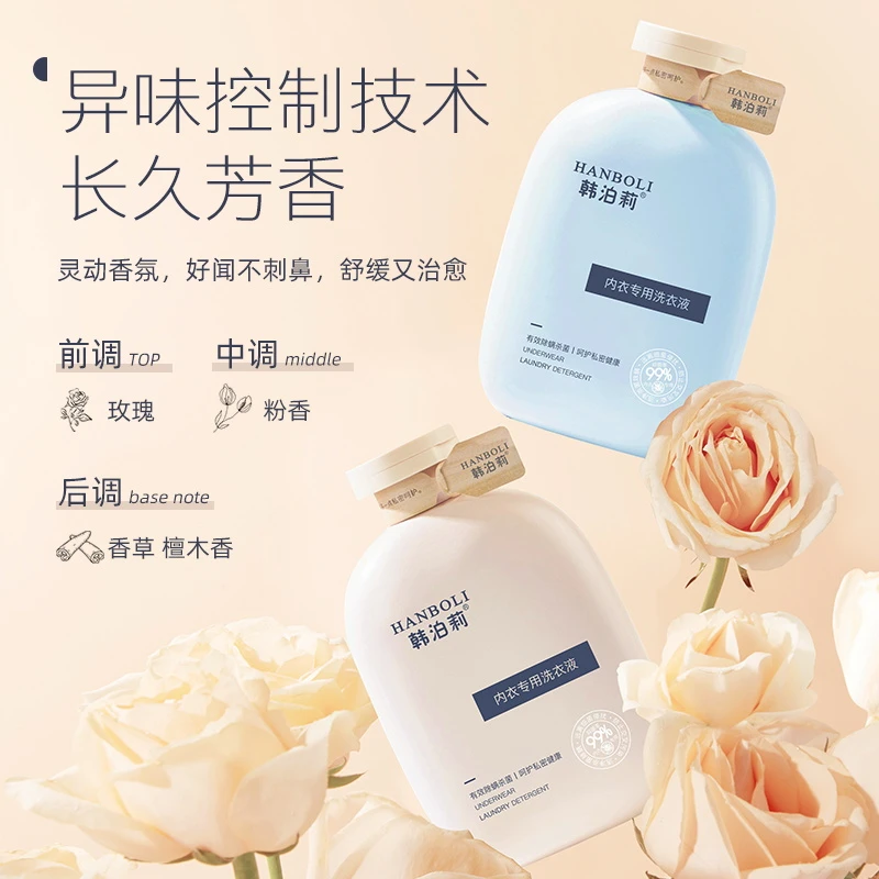 HANBOLI/韩泊莉 便携内衣专用衣液去污抑菌除异味300ML家用