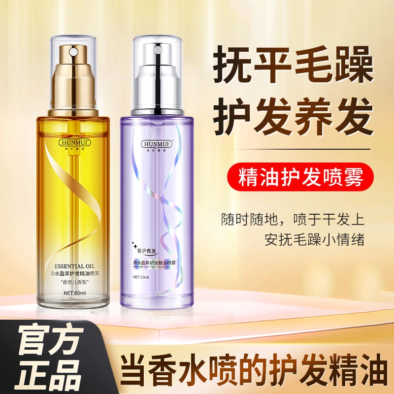 香水护发精油喷雾柔顺干枯毛躁顺滑持久留香轻盈不油腻女