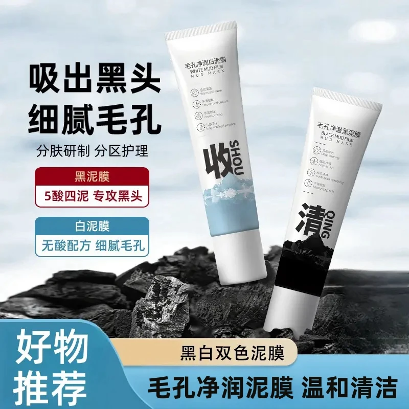 【专攻黑头  细腻毛孔】买1送1黑白双色泥膜深层清洁补水细腻