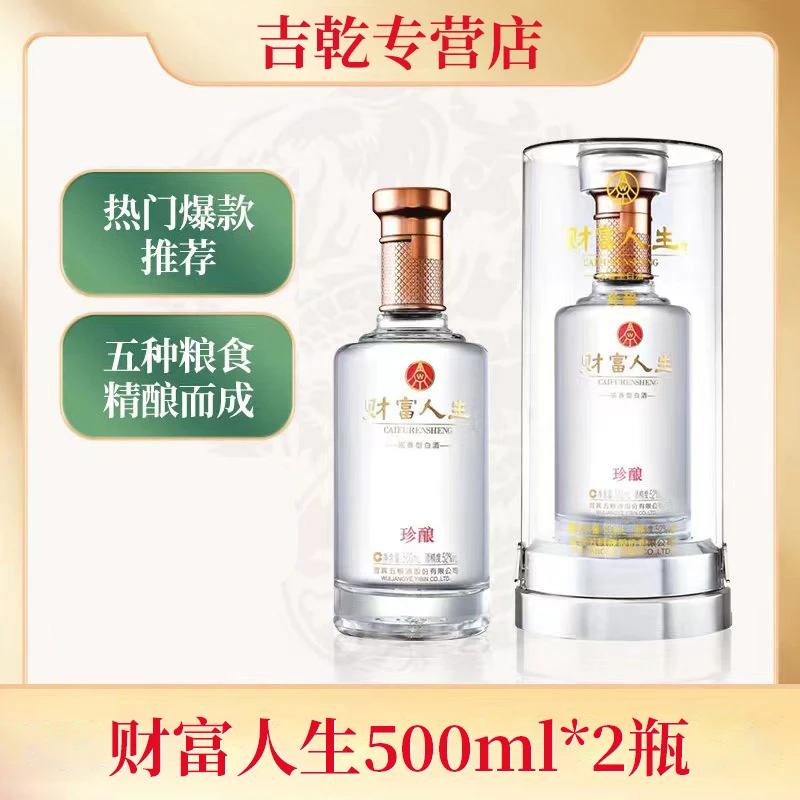 財富人生珍酿五粮液股份有限公司出品宴请用酒52度500ml*2